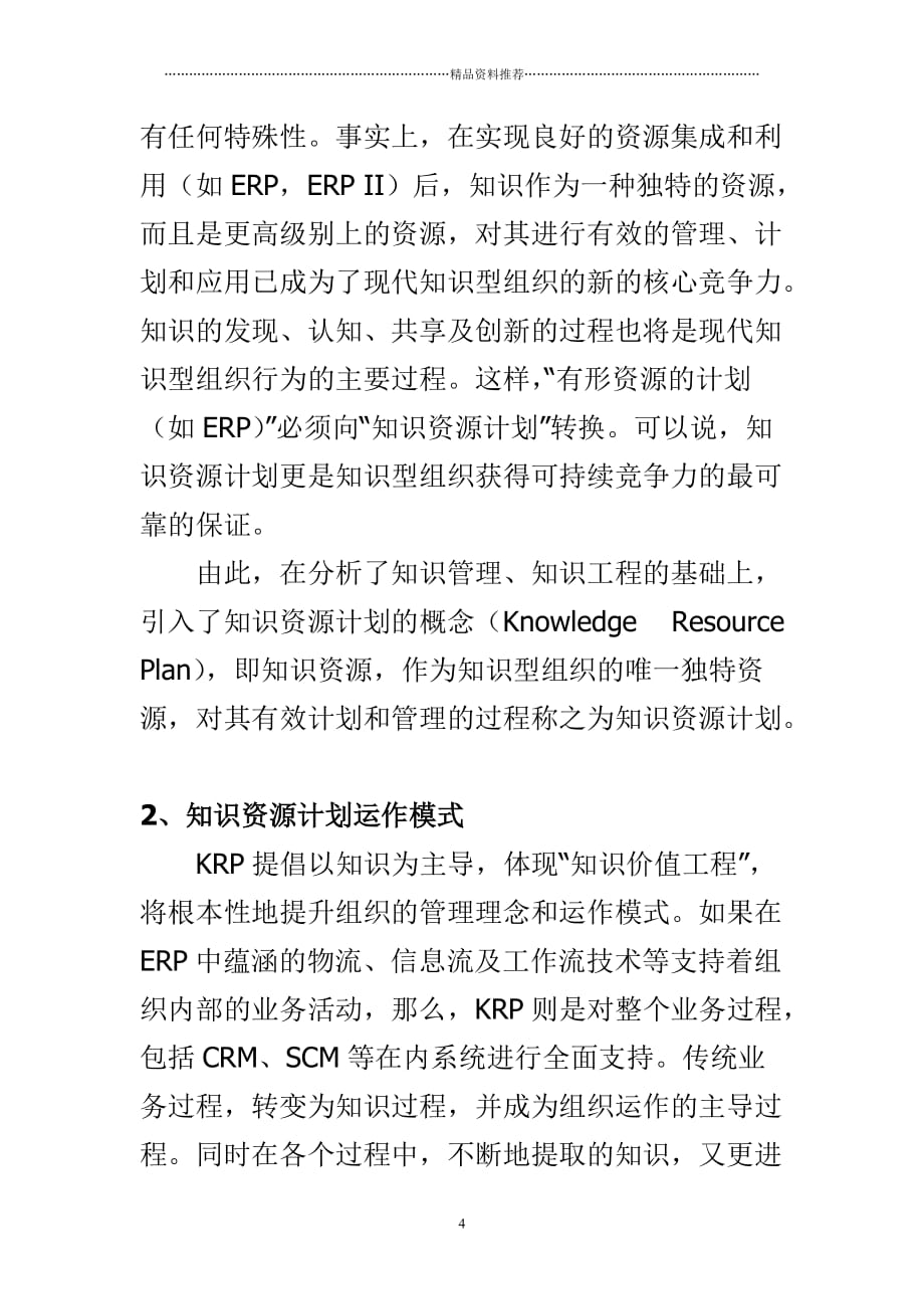 知识资源计划-企业知识管理新平台精编版_第4页