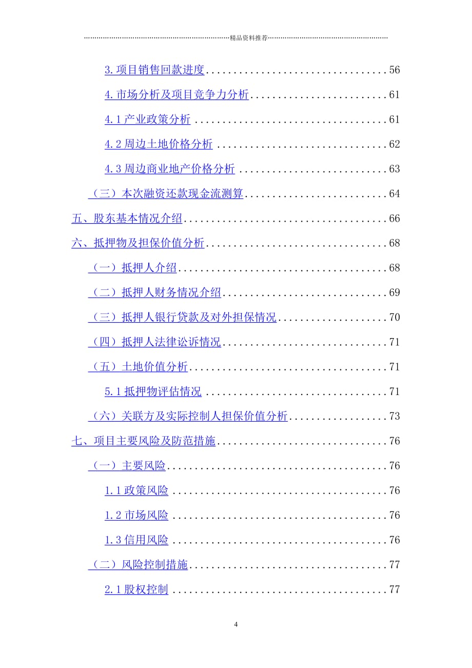 锐懿资产兴业银行滁州市政安居工程专项资产管理计划尽精编版_第4页