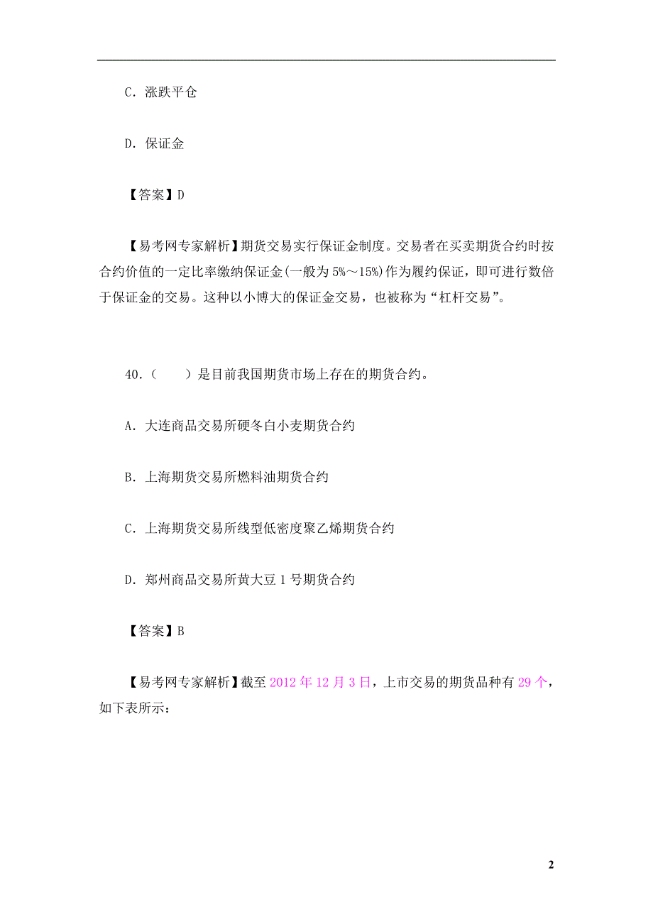 易考网期货从业资格测验考试真题精选汇总(期货基础知识真题)_第2页