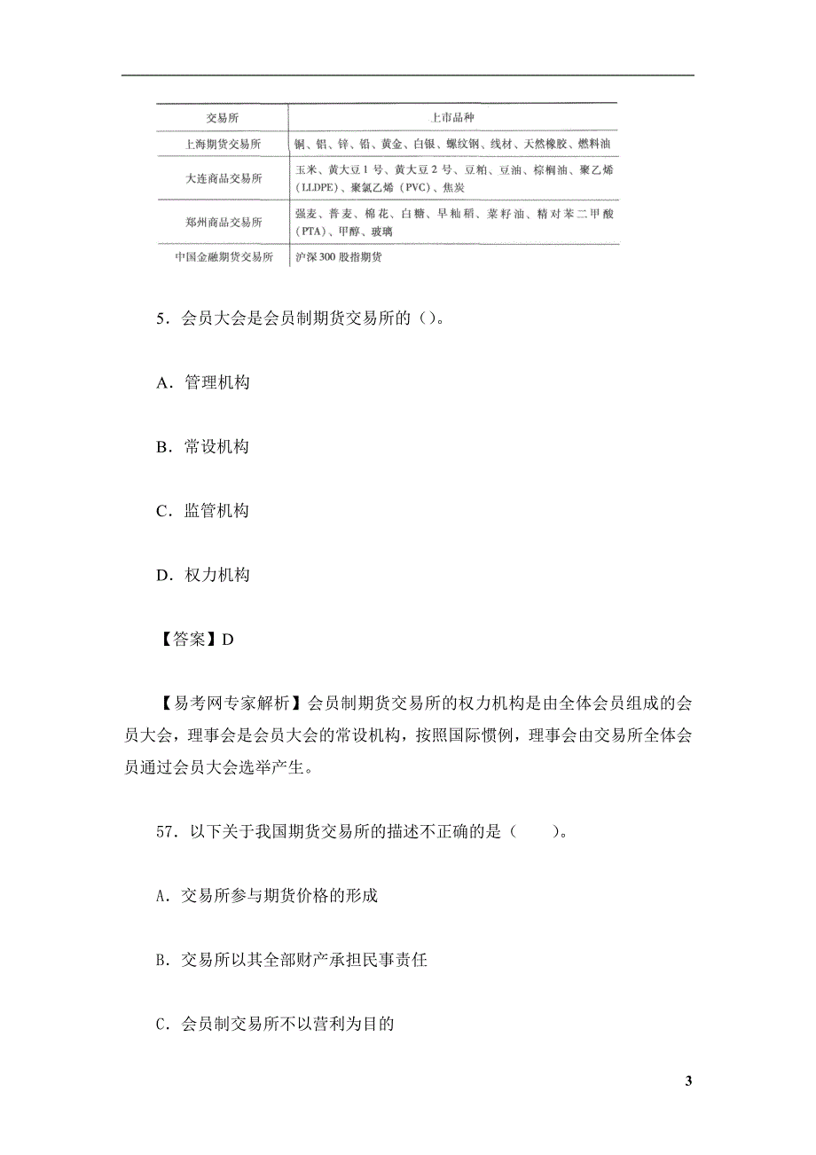 易考网期货从业资格测验考试真题精选汇总(期货基础知识真题)_第3页