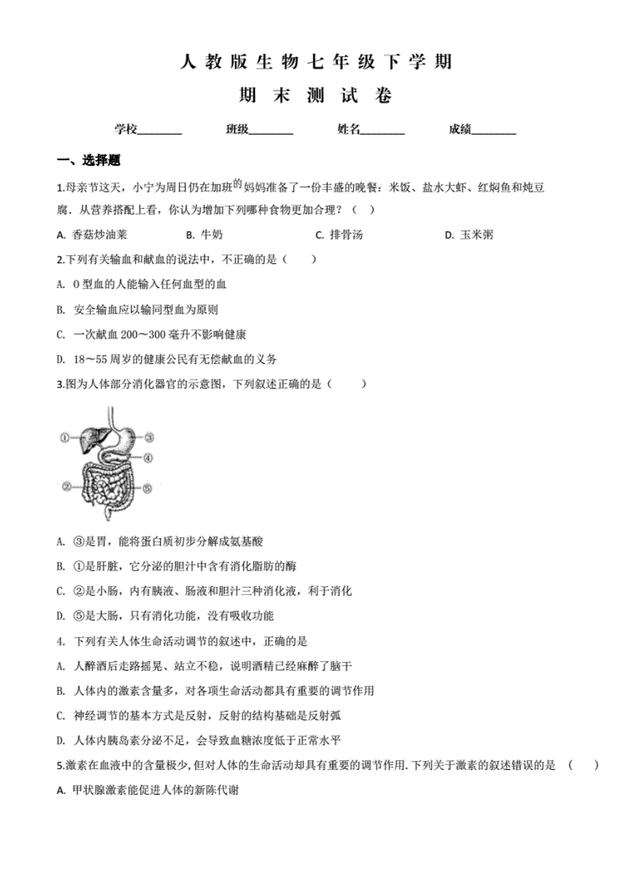 人教版生物七年级下册《期末考试题》附答 案解析_第1页