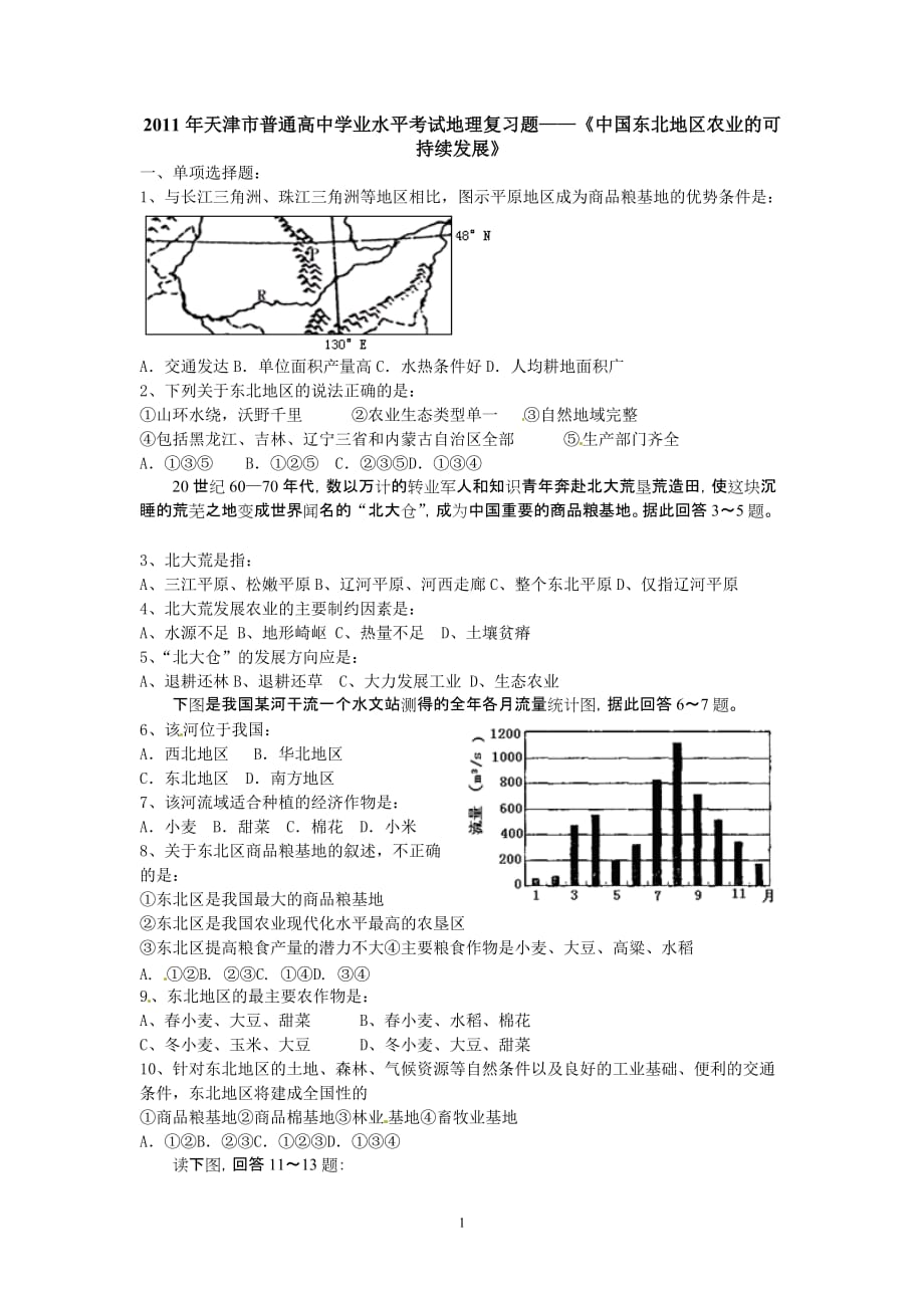 天津普通全国高中学业水平考试地理复习题——《中国东北地区农业的可持续发展》_第1页