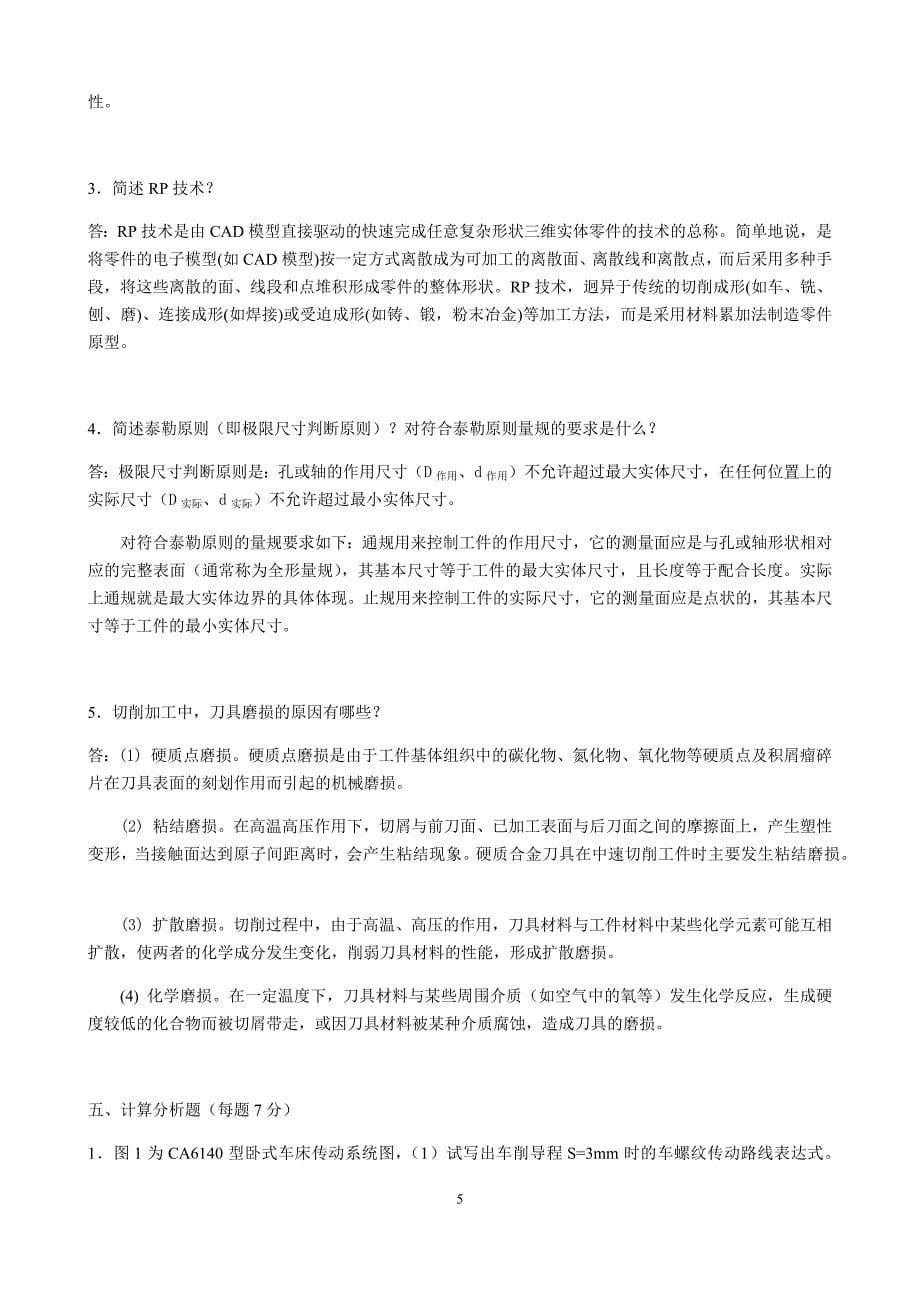 机械制造基础教材试题附标准答案_第5页