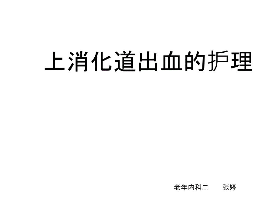 上消化道出血的护理5_第1页