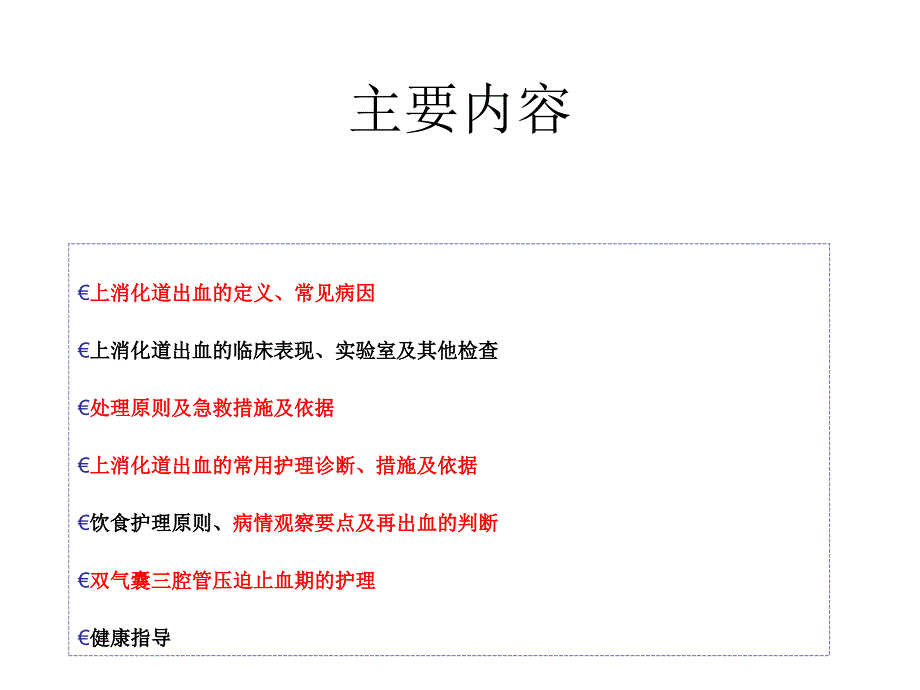 上消化道出血的护理5_第2页