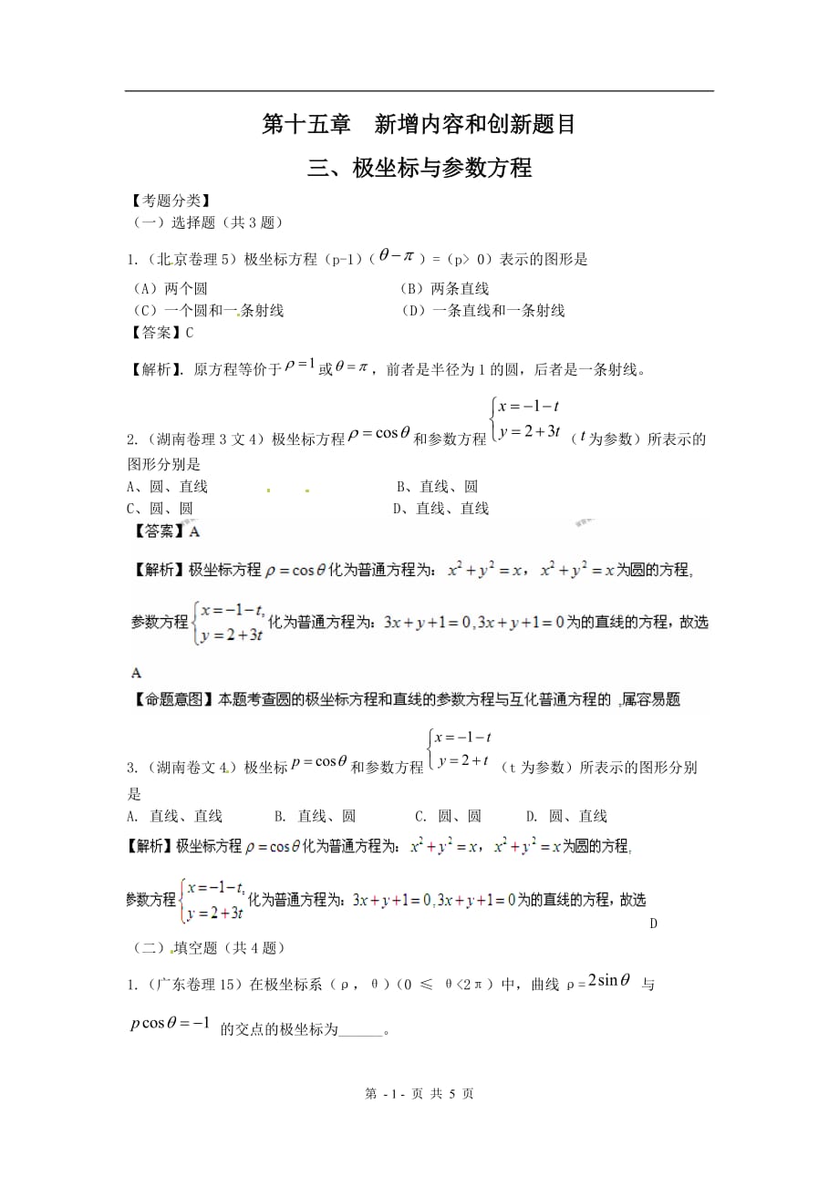 高考数学试题汇编：增内容和创题目节极坐标与参数方程_第1页