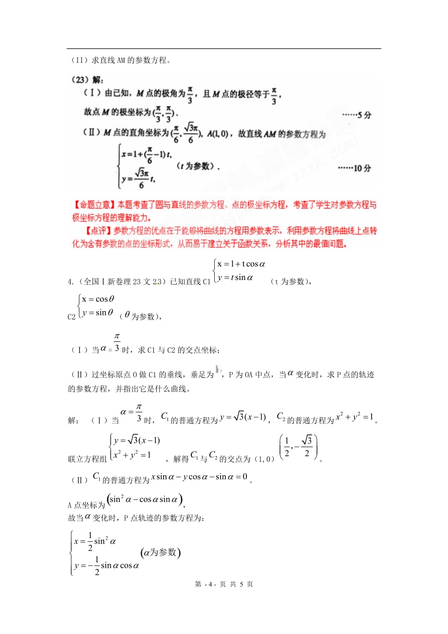 高考数学试题汇编：增内容和创题目节极坐标与参数方程_第4页