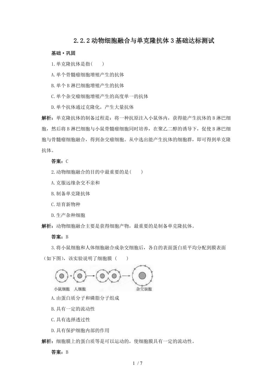 湖南宁乡县实验中学生物入门基础达标检测测验动物细胞融合与单克隆抗体（选修）_第1页