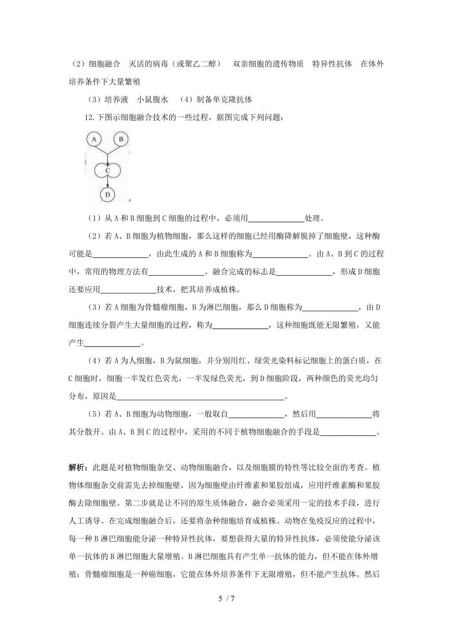 湖南宁乡县实验中学生物入门基础达标检测测验动物细胞融合与单克隆抗体（选修）_第5页