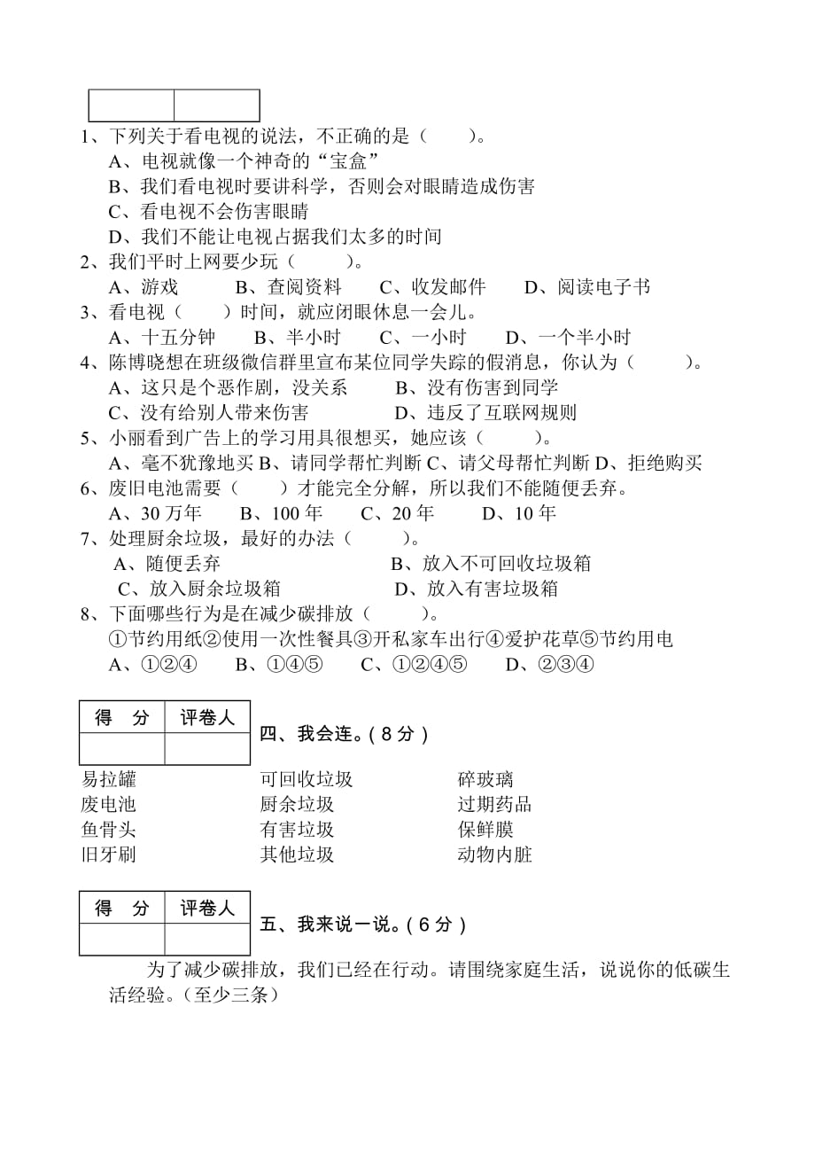 人教版四年级上册道德与法治试题-期末学业水平检测_第2页