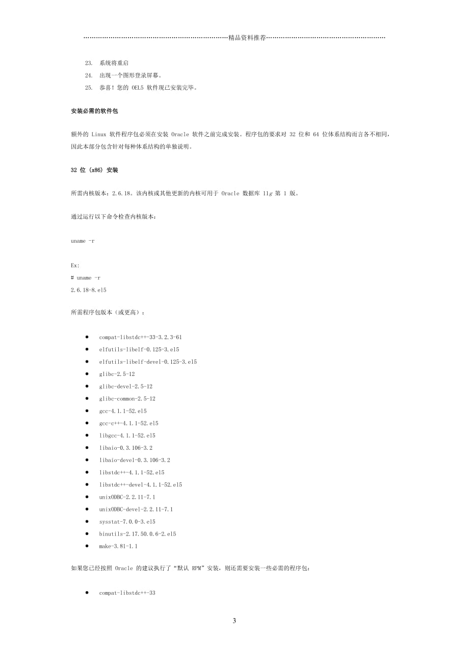 手把手教你如何在 Redhat_linux5 安装oracle 11g_32位精编版_第3页
