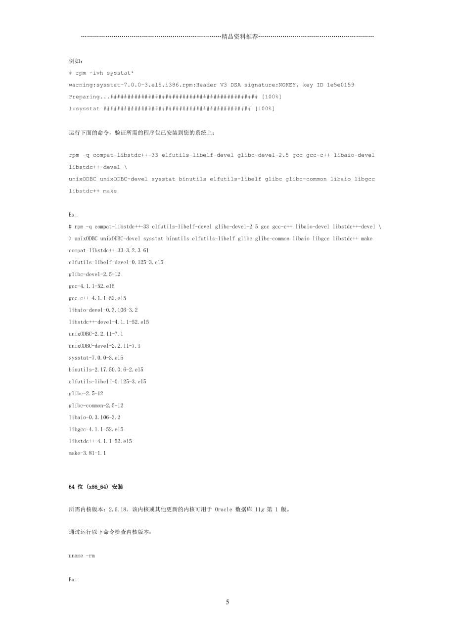 手把手教你如何在 Redhat_linux5 安装oracle 11g_32位精编版_第5页