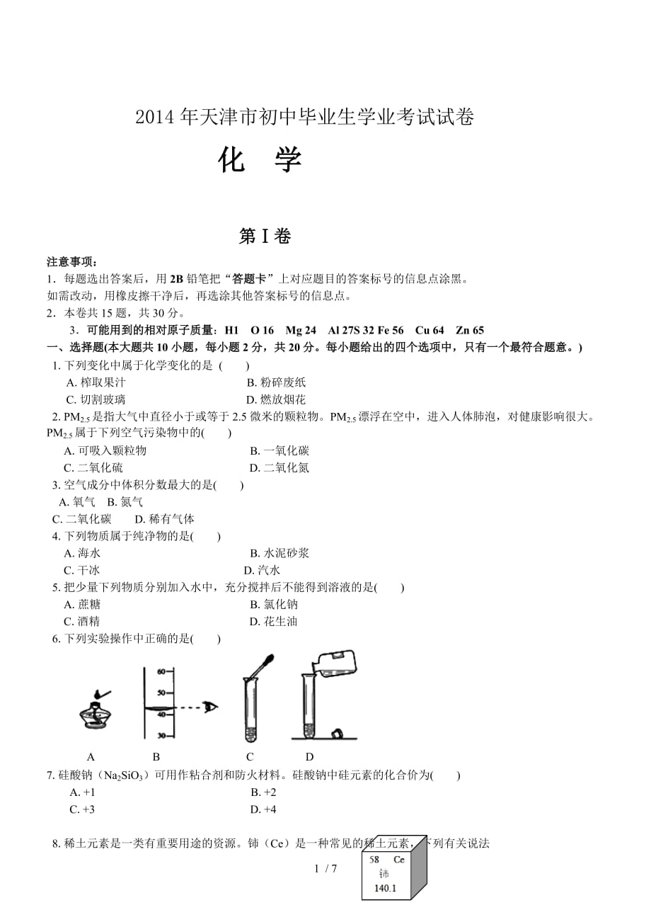 天津化学-初中毕业学业考试试题(附标准答案)_第1页