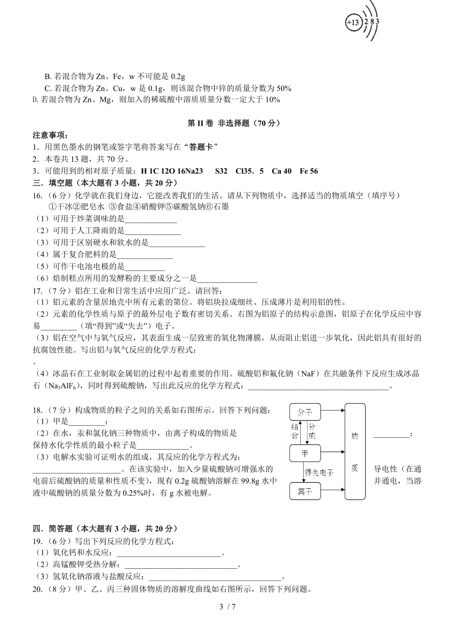 天津化学-初中毕业学业考试试题(附标准答案)_第3页