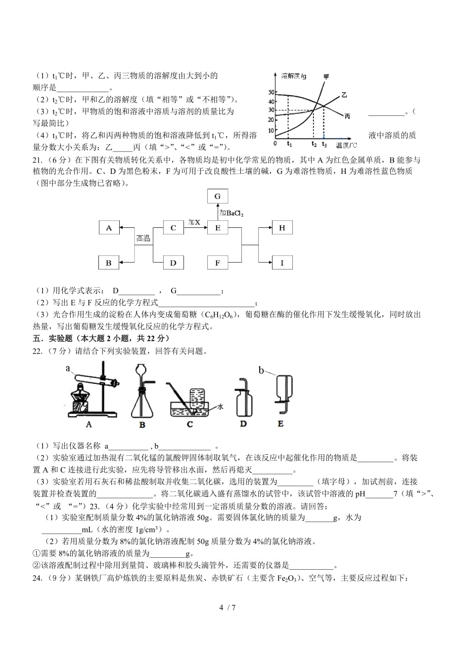 天津化学-初中毕业学业考试试题(附标准答案)_第4页