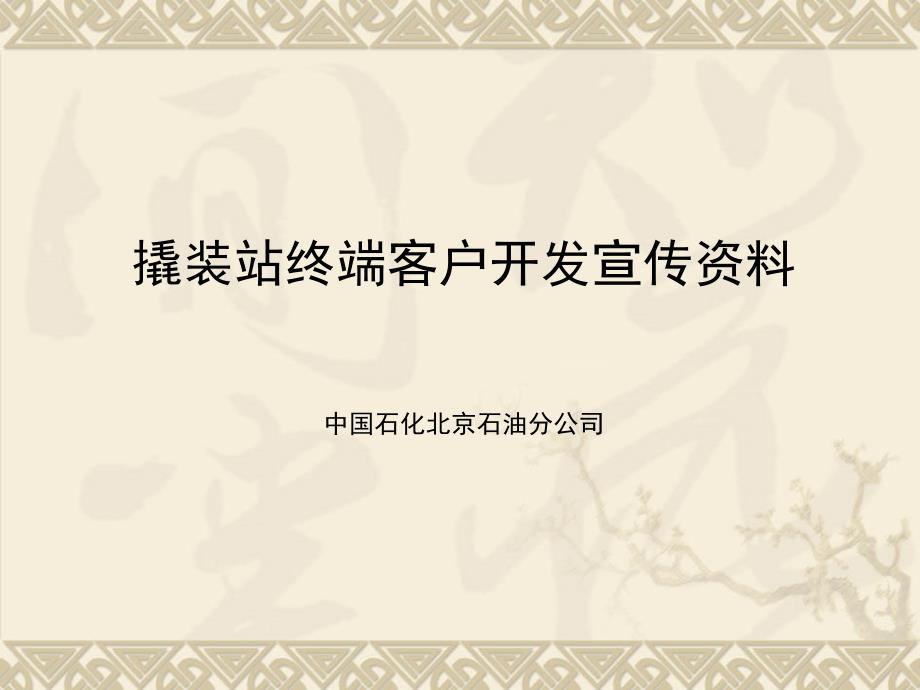 撬装站谈判宣传演示资料课件_第1页