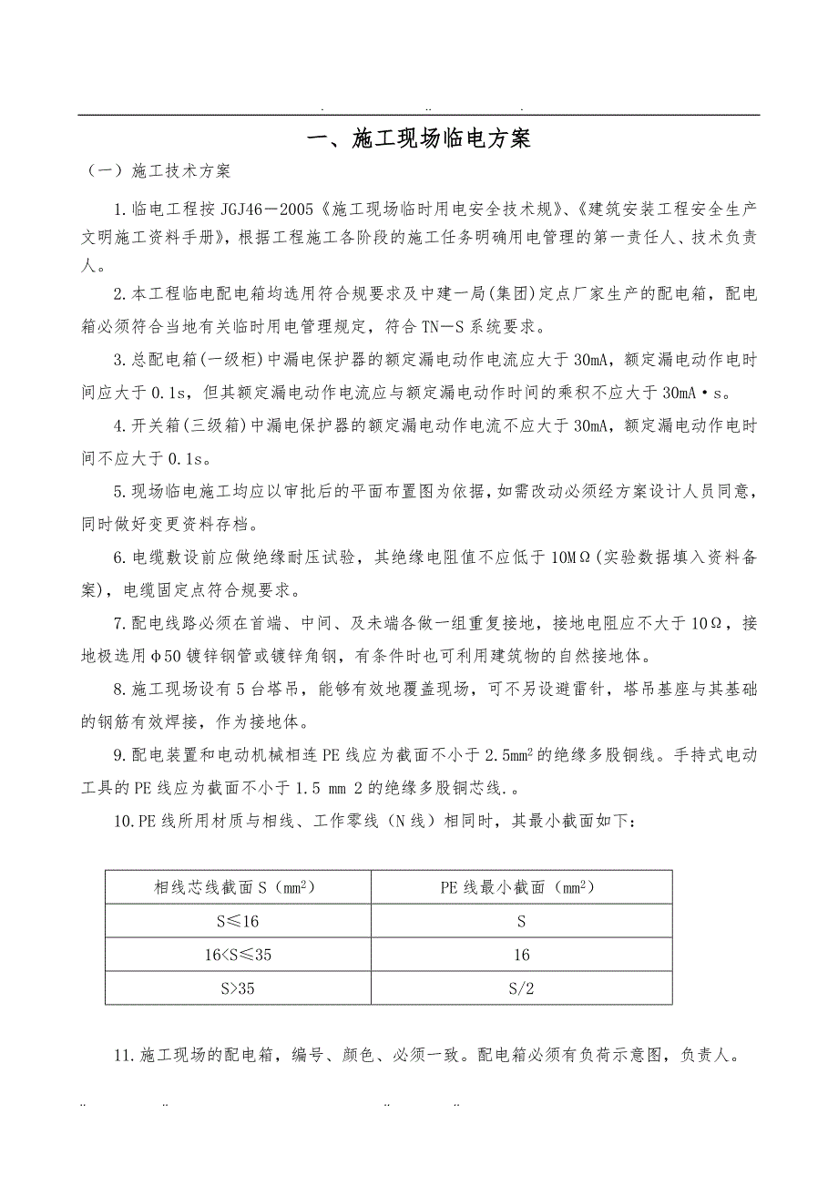 一期现场临水临电工程施工组织设计方案技术交底大全_第1页