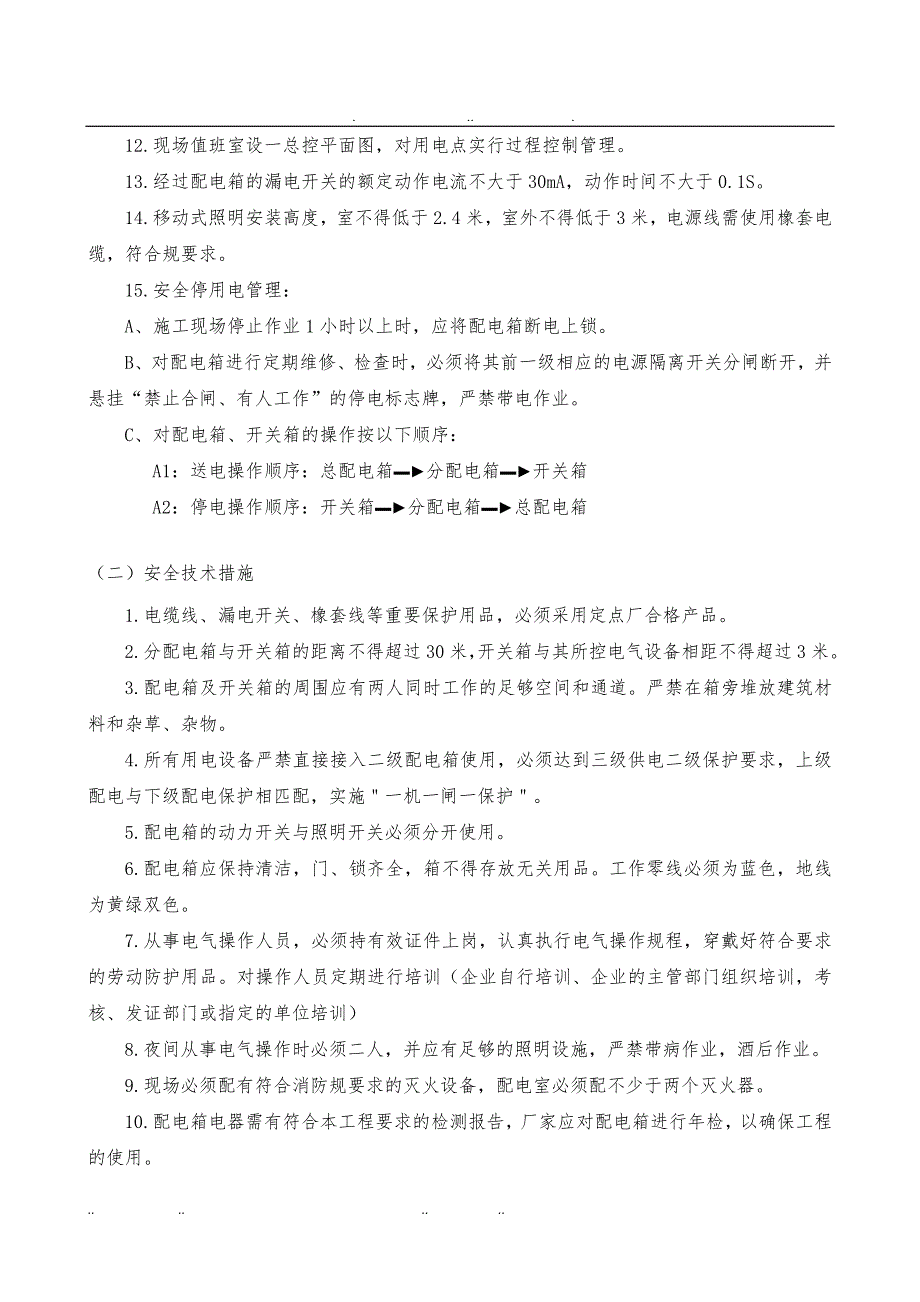 一期现场临水临电工程施工组织设计方案技术交底大全_第2页