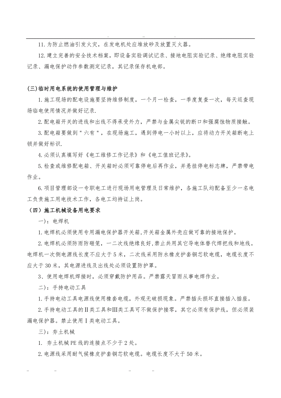 一期现场临水临电工程施工组织设计方案技术交底大全_第3页