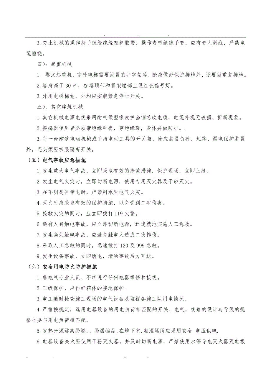 一期现场临水临电工程施工组织设计方案技术交底大全_第4页