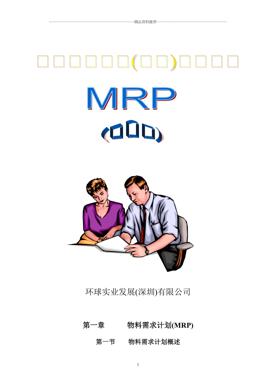 环球实业公司MRP培训篇(doc 17)精编版_第1页