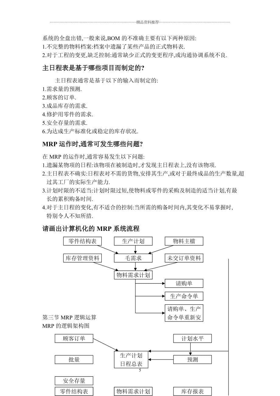 环球实业公司MRP培训篇(doc 17)精编版_第5页