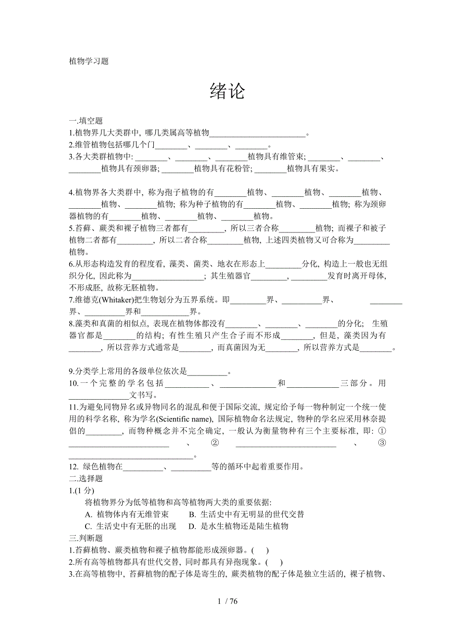 植物学习题标准附标准答案_第1页