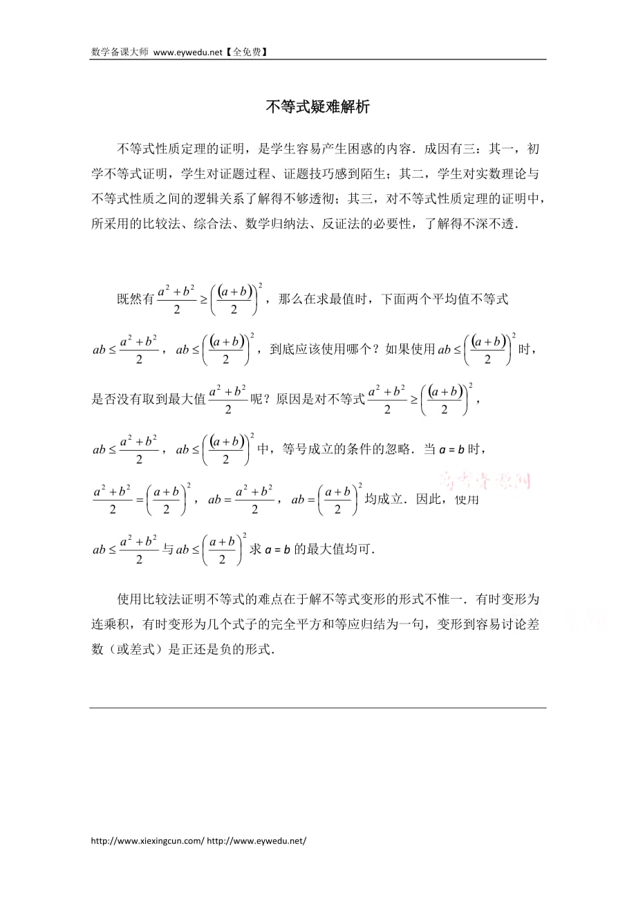 高中数学（北京师范大学版）必修五教案：31疑难解析：不等式_第1页
