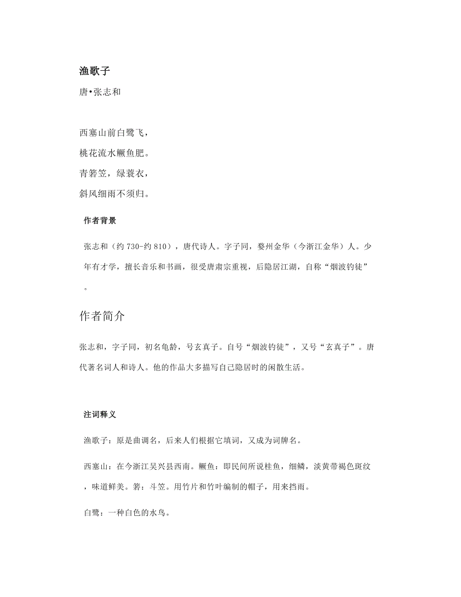 部编五上语文古诗《渔歌子》知识点精讲_第1页