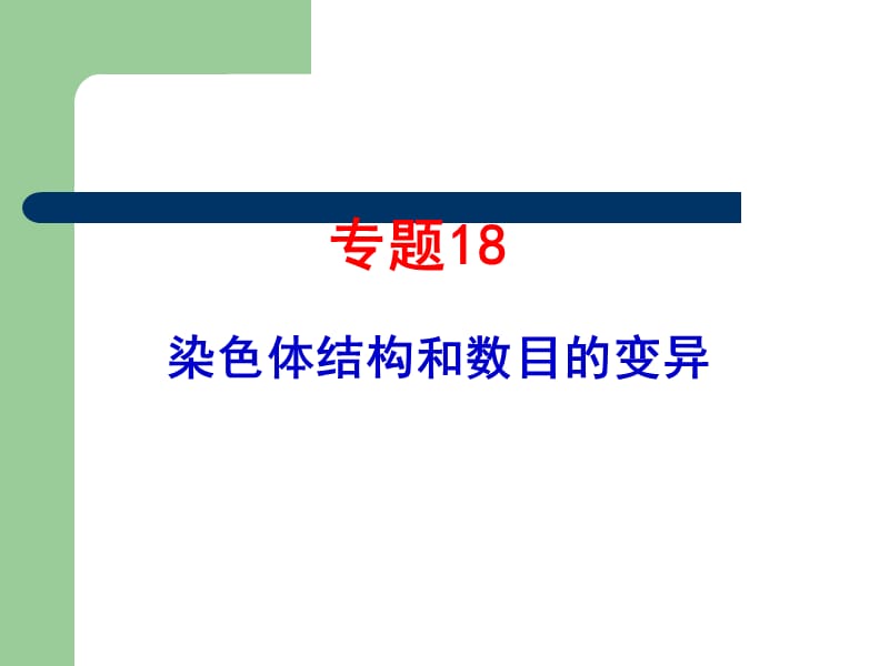 2007-2011生物高考题分类汇编(课件)：必修2专题18染色体变异12819_第1页