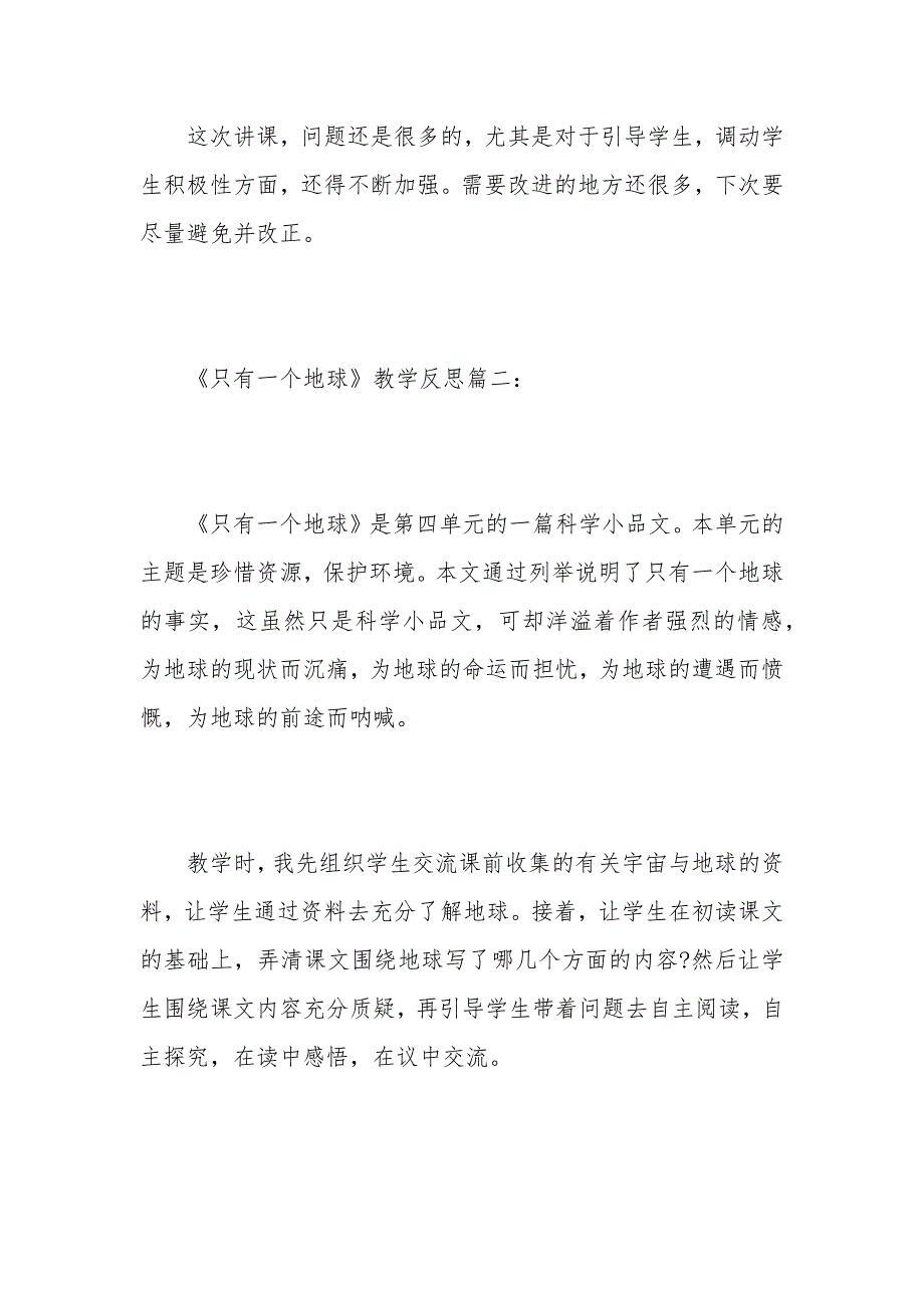 最新《只有一个地球》教学反思范文_第3页