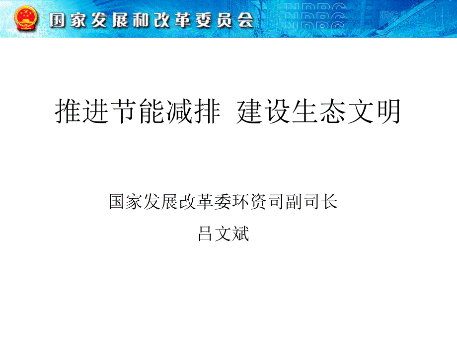 推进节能减排建设生态文明2012课件_第1页