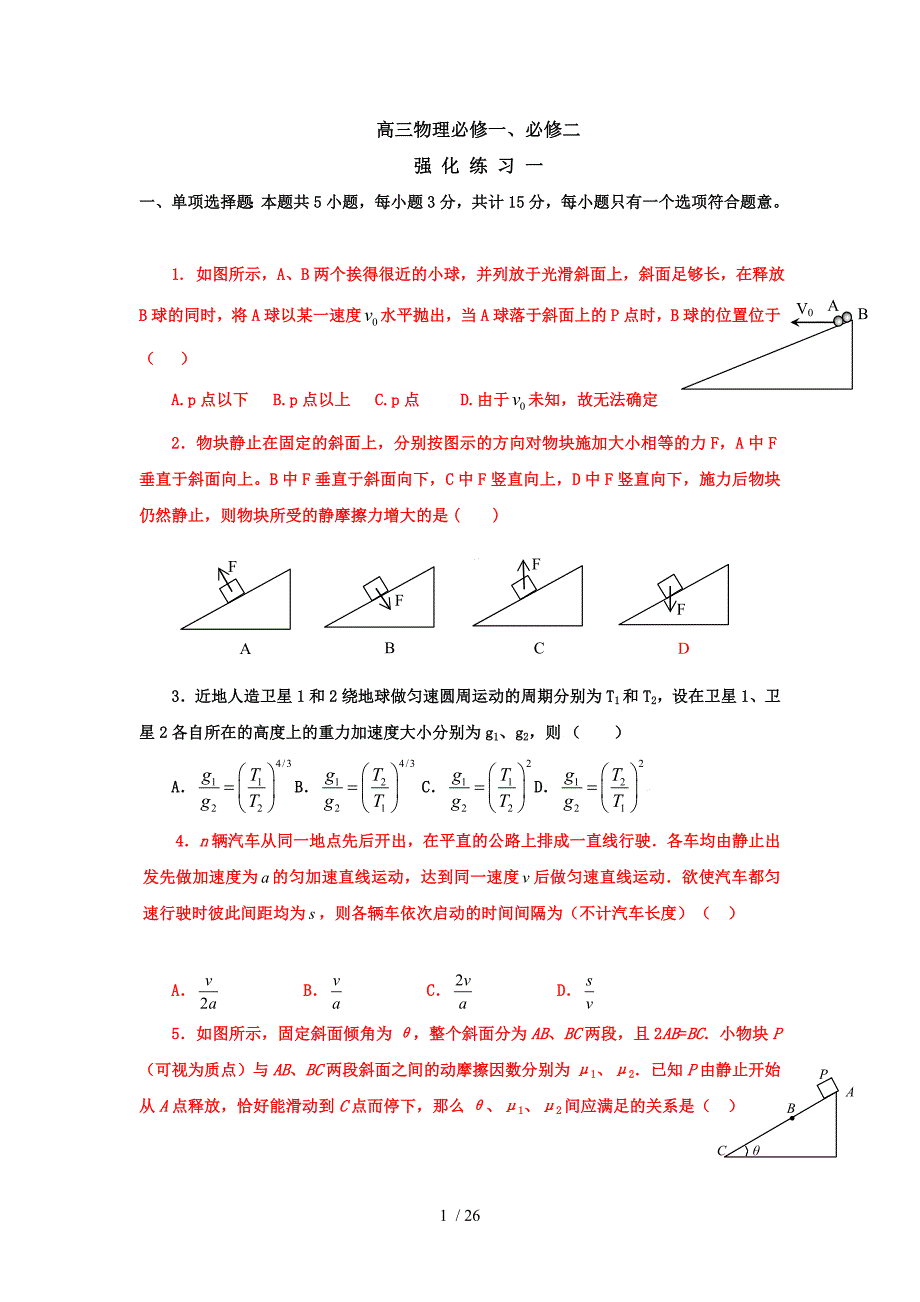 高三物理期末作业之必修一、必修二_第1页