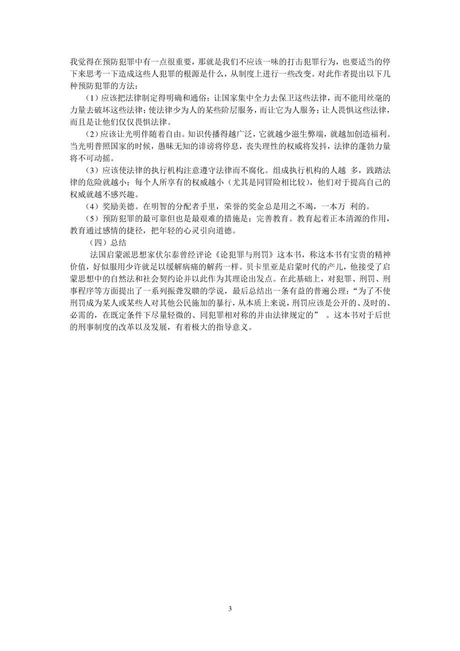 《论犯罪与刑罚》读后感（2020年7月整理）.pdf_第3页