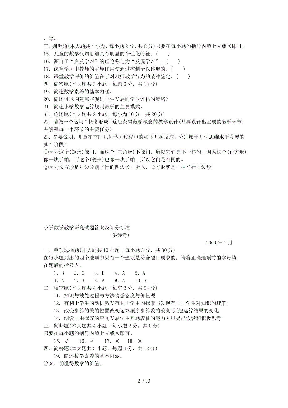 小学数学教学研究(自模拟检测测验题)_第2页