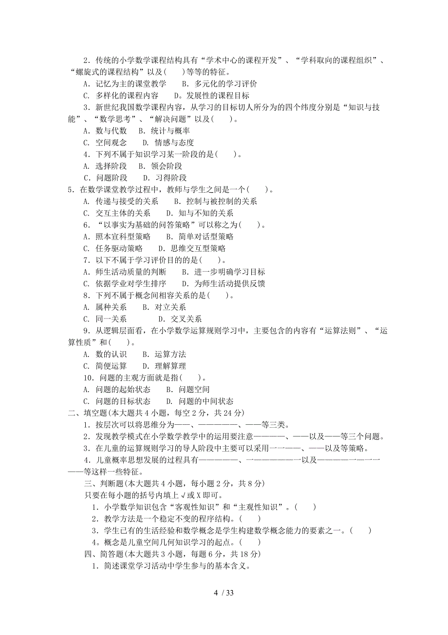 小学数学教学研究(自模拟检测测验题)_第4页