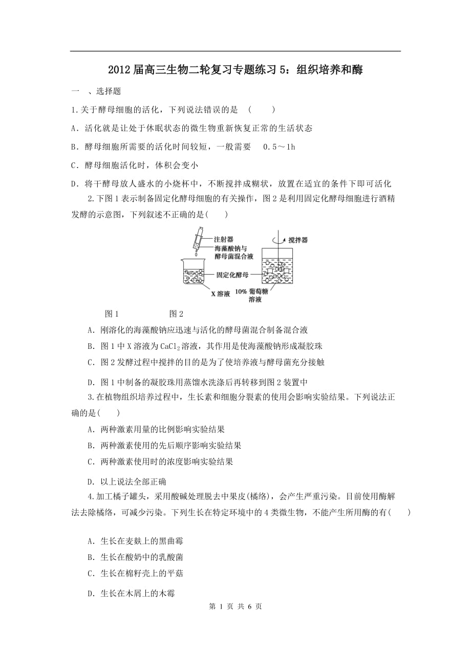 高三生物二轮作业专题练习5：组织培养和酶_第1页