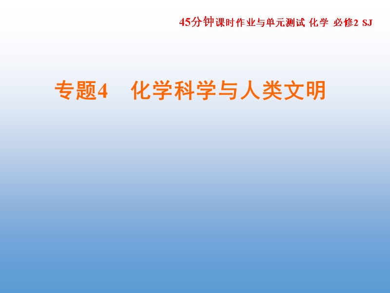 高一化学优质实用课件推选——化学是社会可持续发展的基础_第1页