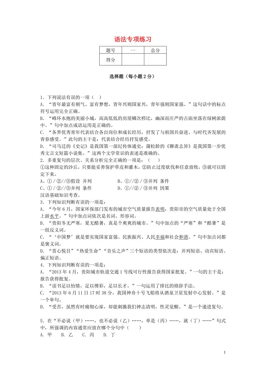 学度中考语文二轮作业专题一基础知识及语言表达语法专项练习_第1页