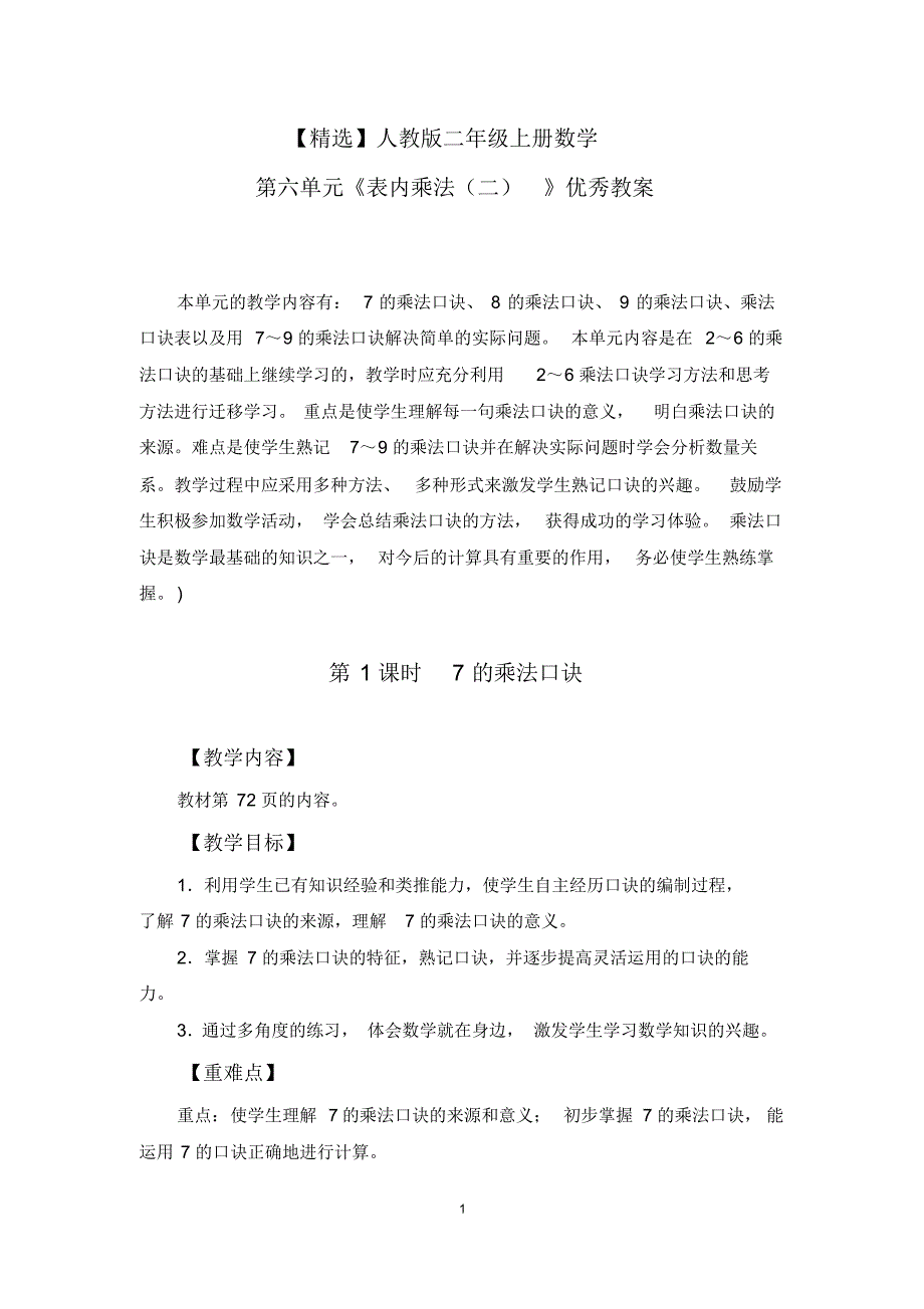 【最新】人教版二年级上册数学第六单元《表内乘法(二)》优秀教案_第1页