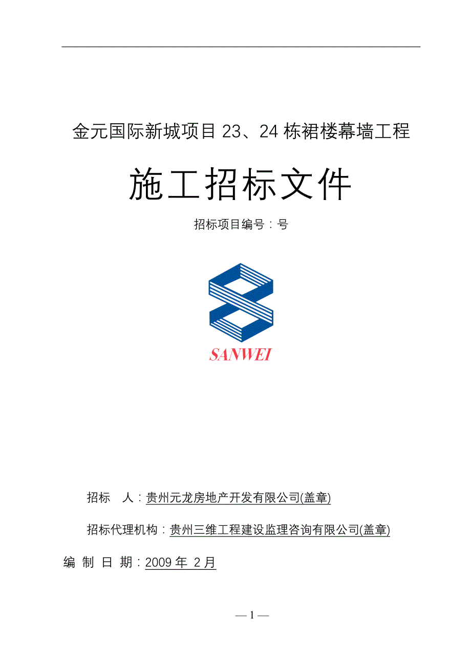 金元国际幕墙招标资料(定稿)_第1页