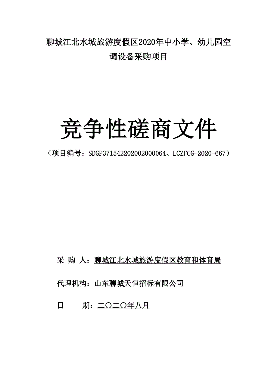 聊城江北水城旅游度假区2020年中小学、幼儿园空调设备采购招标文件_第1页