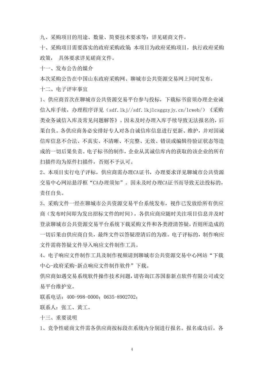 聊城江北水城旅游度假区2020年中小学、幼儿园空调设备采购招标文件_第5页