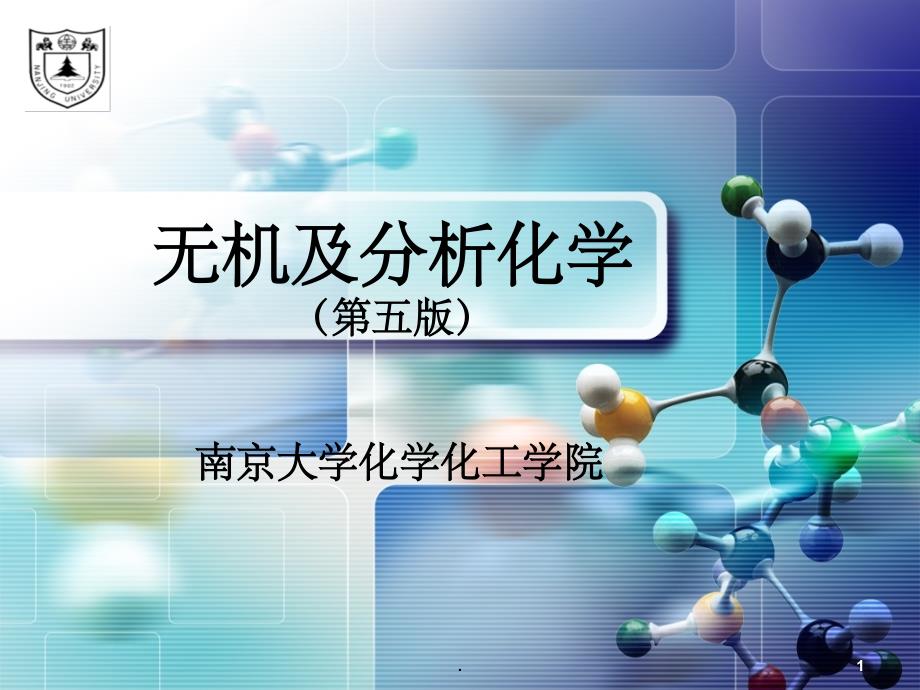 无机及分析化学(南京大学) 第1章ppt课件_第1页