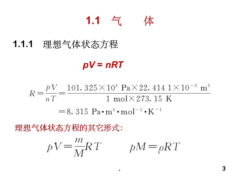 无机及分析化学(南京大学) 第1章ppt课件_第3页