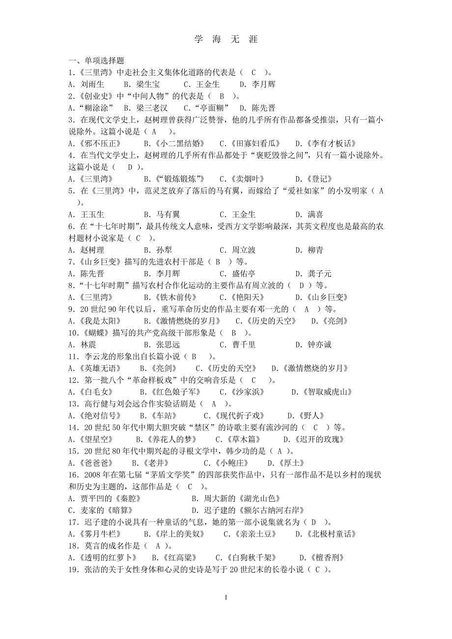 当代文学选择题-当代文学选择（2020年7月整理）.pdf_第1页