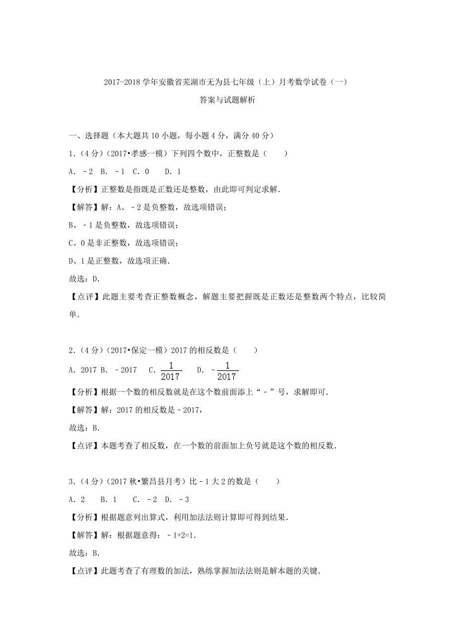 安徽省芜湖市无为县2017-2018学年七年级数学上学期月考试卷（一）_第5页
