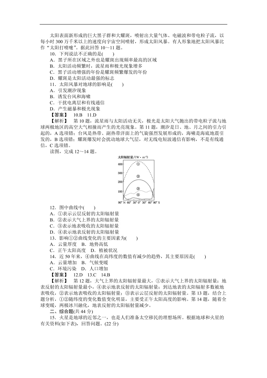 高三人教地理作业：课时训练宇宙中的地球太阳对地球的影响和地球的圈层结构（Word含解析）_第3页