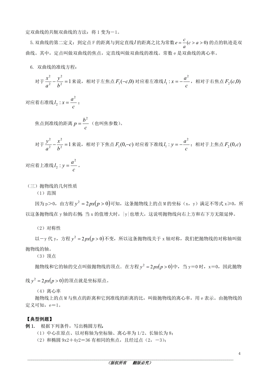 高考文科数学圆锥曲线专题作业_第4页