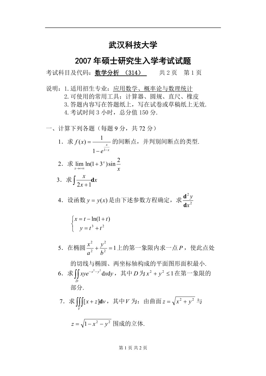 武汉科技大学数学分析硕士入学考试_第1页